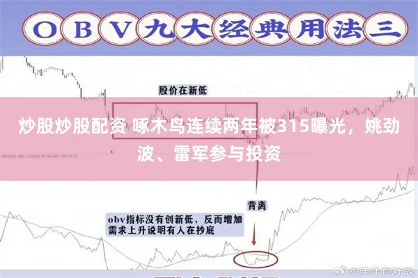 炒股炒股配资 啄木鸟连续两年被315曝光，姚劲波、雷军参与投资