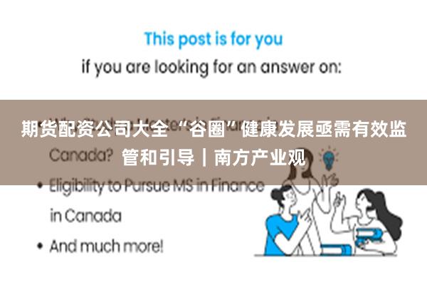 期货配资公司大全 “谷圈”健康发展亟需有效监管和引导｜南方产业观