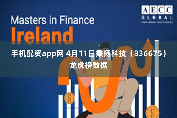 手机配资app网 4月11日秉扬科技（836675）龙虎榜数据
