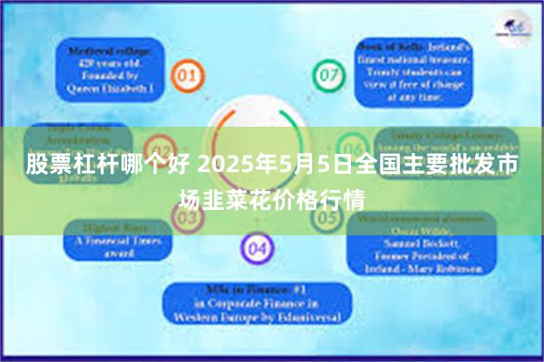 股票杠杆哪个好 2025年5月5日全国主要批发市场韭菜花价格行情