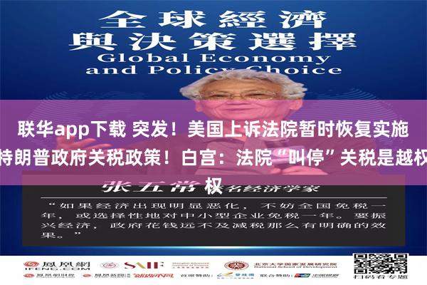 联华app下载 突发！美国上诉法院暂时恢复实施特朗普政府关税政策！白宫：法院“叫停”关税是越权