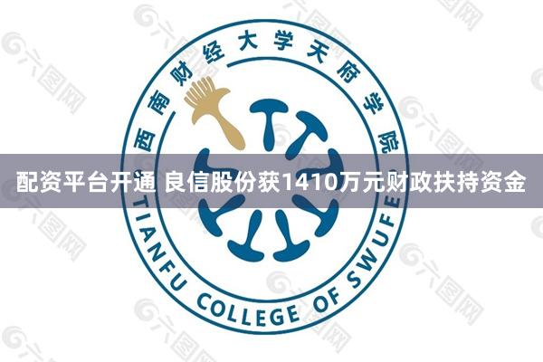 配资平台开通 良信股份获1410万元财政扶持资金