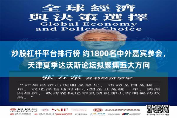 炒股杠杆平台排行榜 约1800名中外嘉宾参会，天津夏季达沃斯论坛拟聚焦五大方向