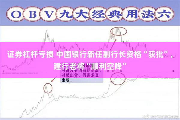 证券杠杆亏损 中国银行新任副行长资格“获批”，建行老将“顺利空降”