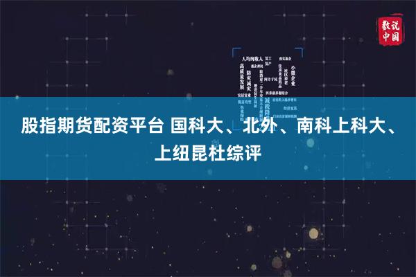 股指期货配资平台 国科大、北外、南科上科大、上纽昆杜综评
